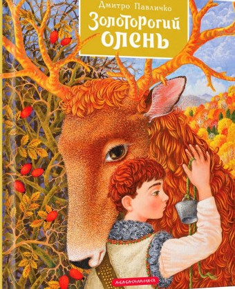 Золоторогий олень
